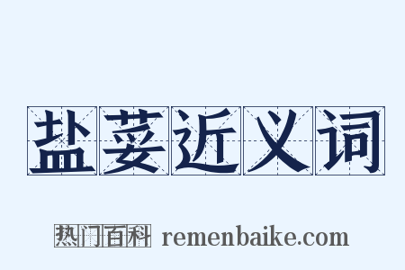 盐荽近义词是什么意思的图片